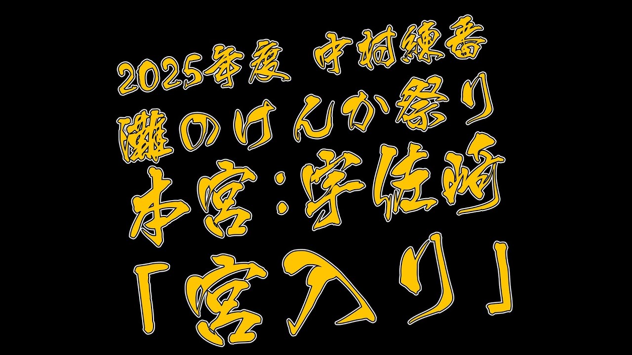 [4K]松原八幡神社 灘のけんか祭り 七村の宮入りどれが好き！？　宇佐崎編（2025年10月15日本宮撮影）