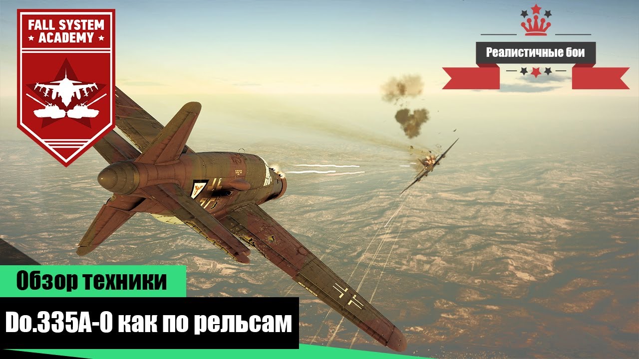 Do.335A-0 - Рельсовый истребитель - War Thunder