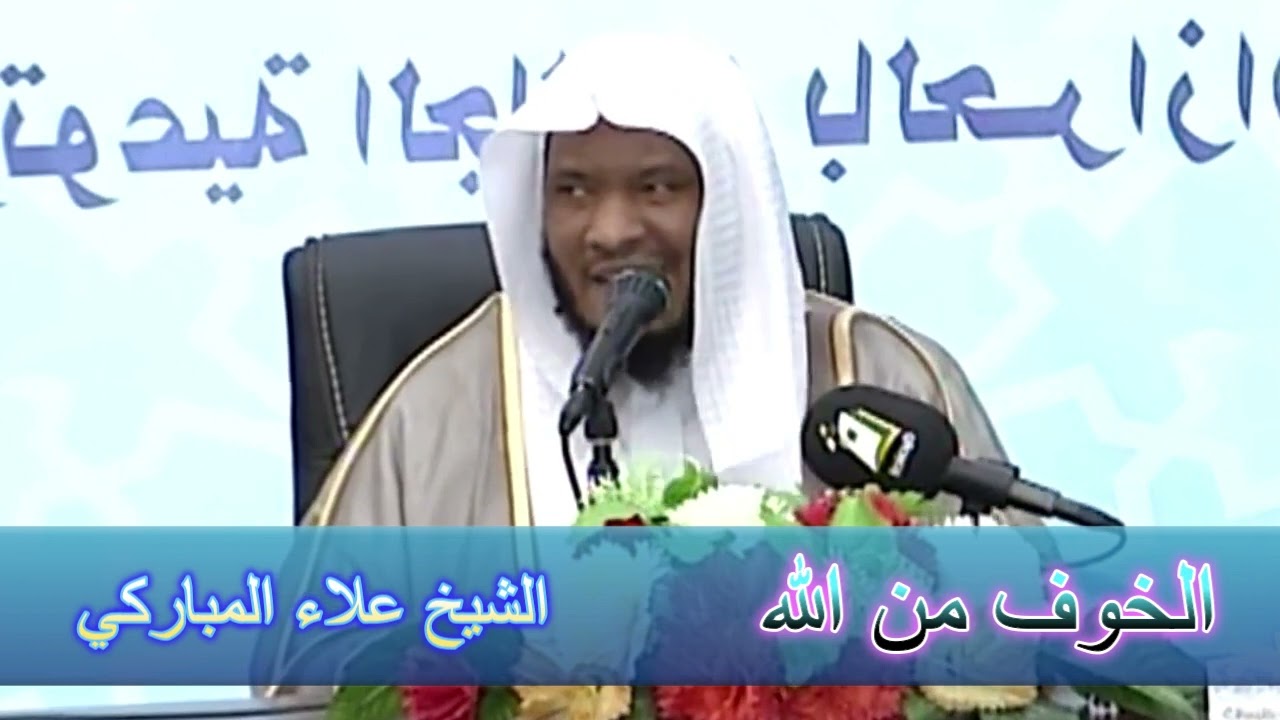 الخوف من الله - الشيخ علاء المباركي