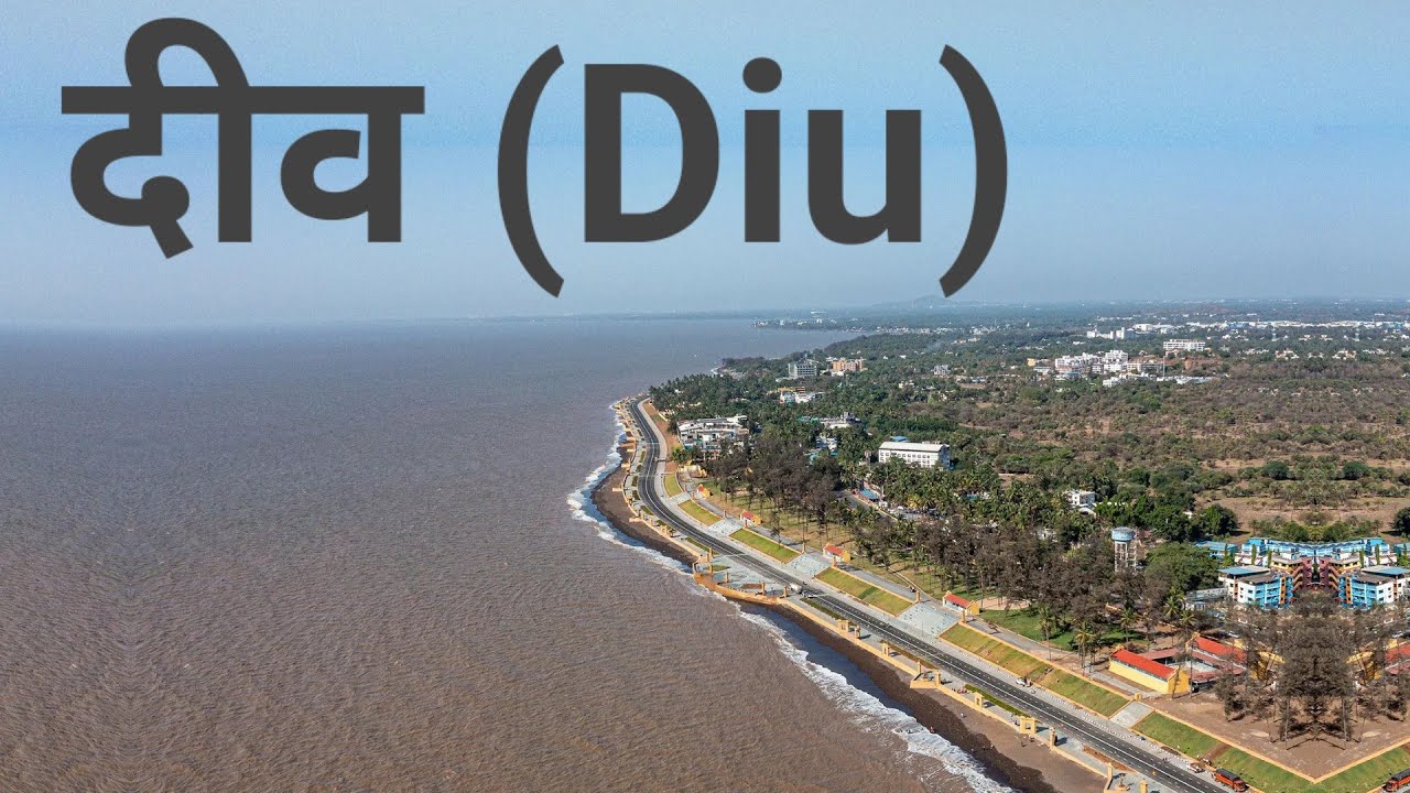 Diu || भारत की सबसे हसीन जगहें, यहां आप खूब मजे कर सकते है | Diu Gujarat 