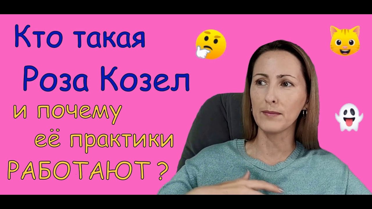 Кто такая Роза Козел? И почему её практики работают?