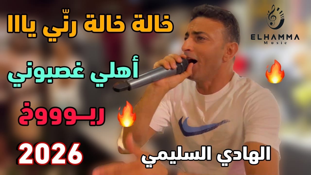 خالة خالة رني يا 🔥 اهلي غصبوني || كوكتال ربوخ 🔥 لأول مرة || الهادي السليمي 2026 ✅