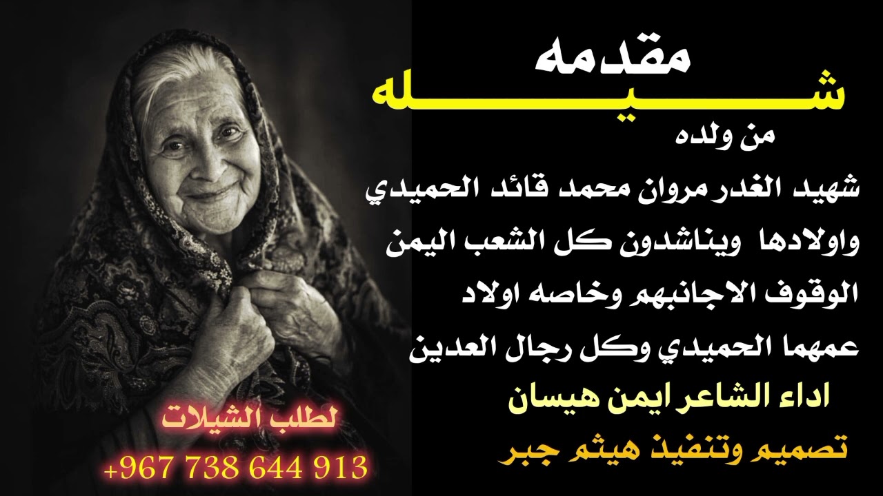 #شيله مناشده من ولده شهيد الغدر مروان محمد قائد الحميدي ويناشدو كل الشعب اليمن اداء ايمن هيسان