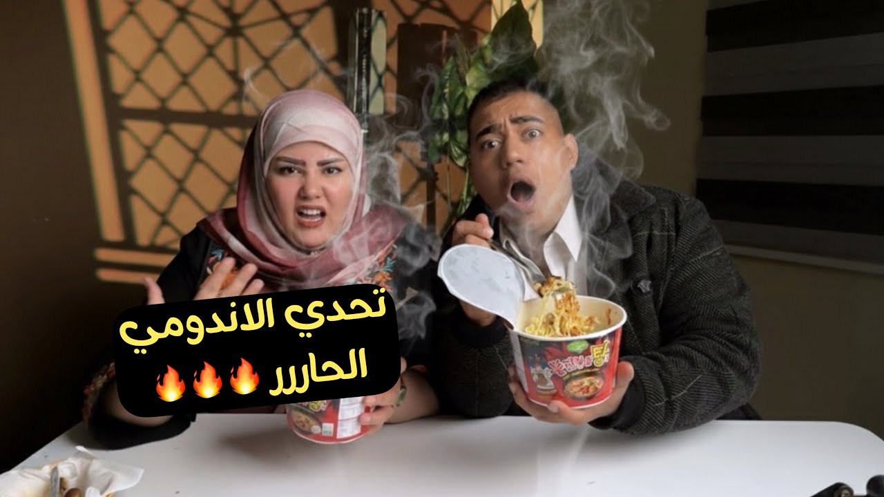 تحدي الاندومي الحاررر🔥🔥🔥