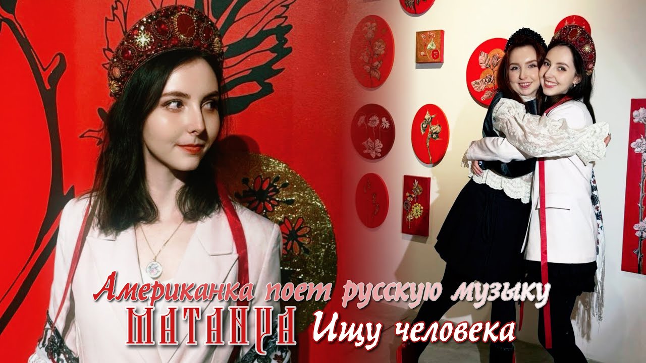 Американка поет русскую музыку: MATANYA — Ищу человека