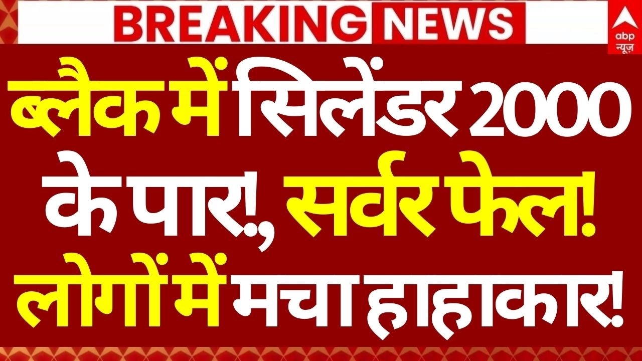 LPG Crisis India News LIVE: ब्लैक में सिलेंडर 2000 के पार!, सर्वर फेल!, लोगों में मचा हाहाकार!