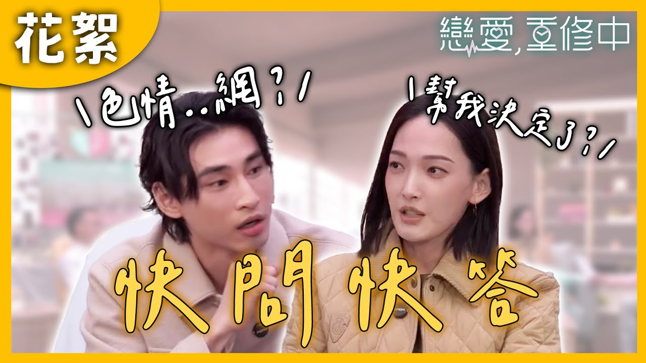 【花絮】林映唯、章廣辰快問快答！能接受沒有愛情的性行為嗎？｜《戀愛,重修中》