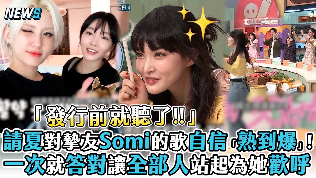 【驚人的星期六】請夏對摯友Somi的歌自信「熟到爆」!一次就答對讓全部人站起為她歡呼