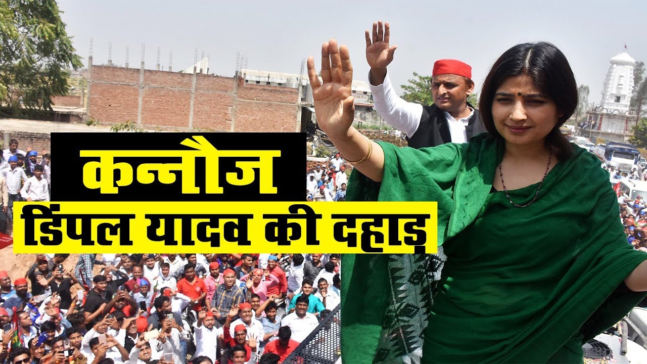 कन्नौज सांसद डिम्पल यादव की चुनावी जनसभा Dimple Yadav Election Speech