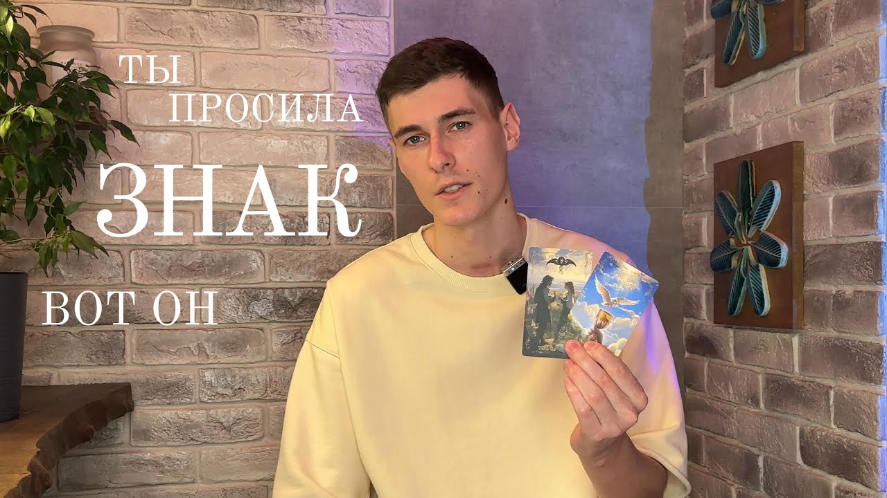Это послание от Вселенной | Расклад таро