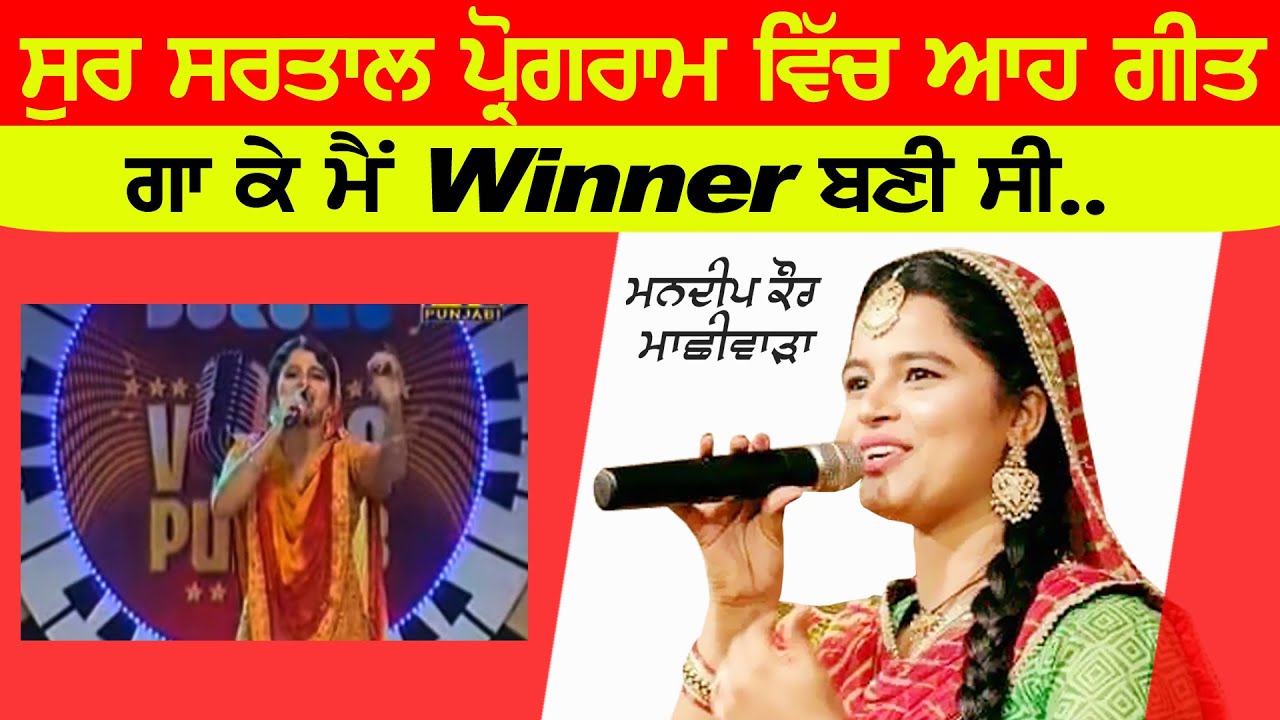 ਸੁਰ ਸਰਤਾਲ Program ਵਿਚ ਆਹ ਗੀਤ ਗਾ ਕੇ ਬਣੀ ਸੀ ਮੈਂ winner | Mandeep Kaur Machhiwara | Jugni #jugni