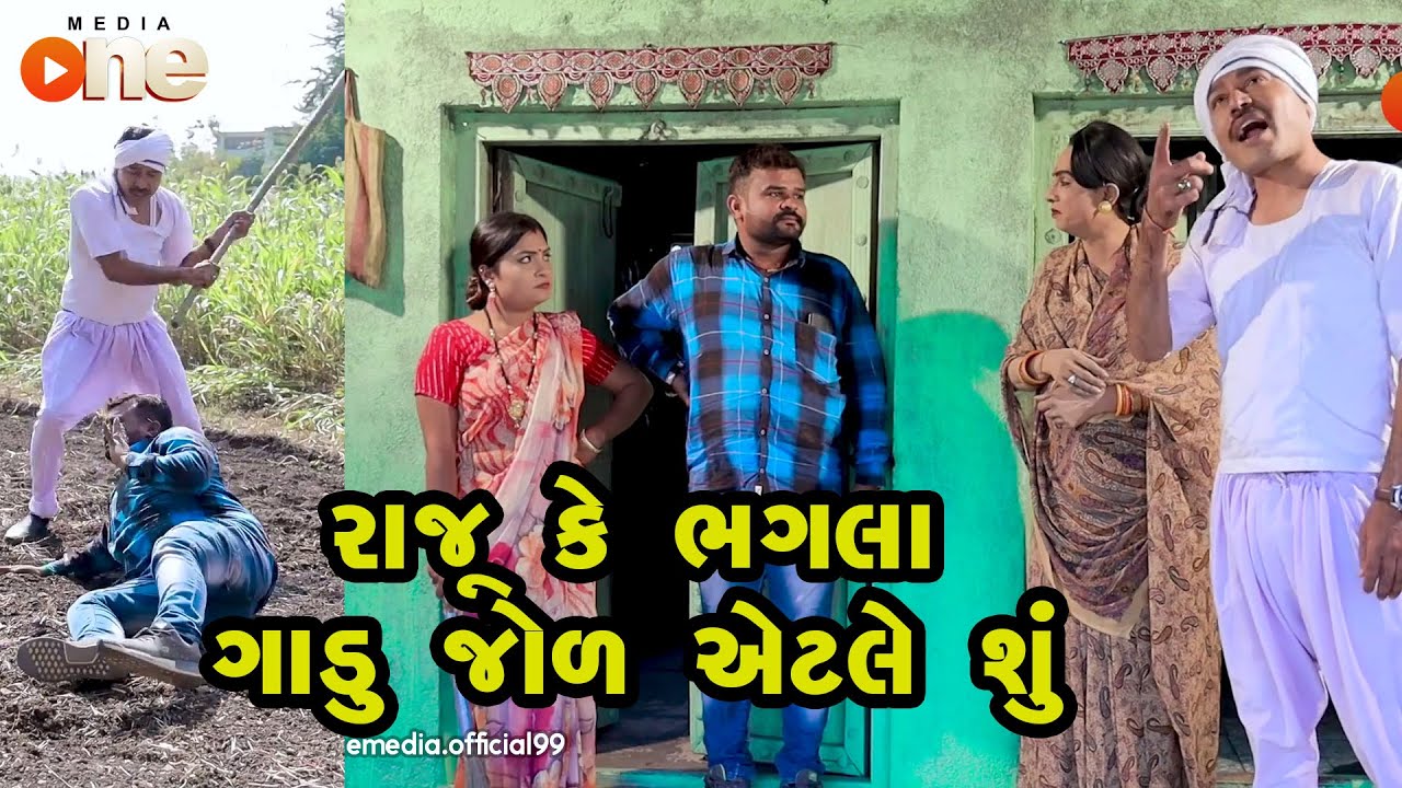 Raju Ke Bhagla Gadu Jol etle Shu  |  Gujarati Comedy | One Media