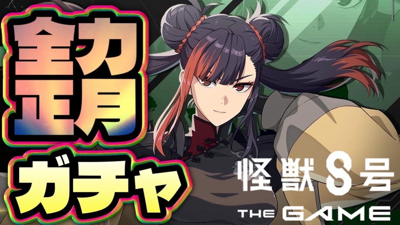 あけおめ限定ガチャ！！【怪獣8号 THE GAME】【怪獣8G】
