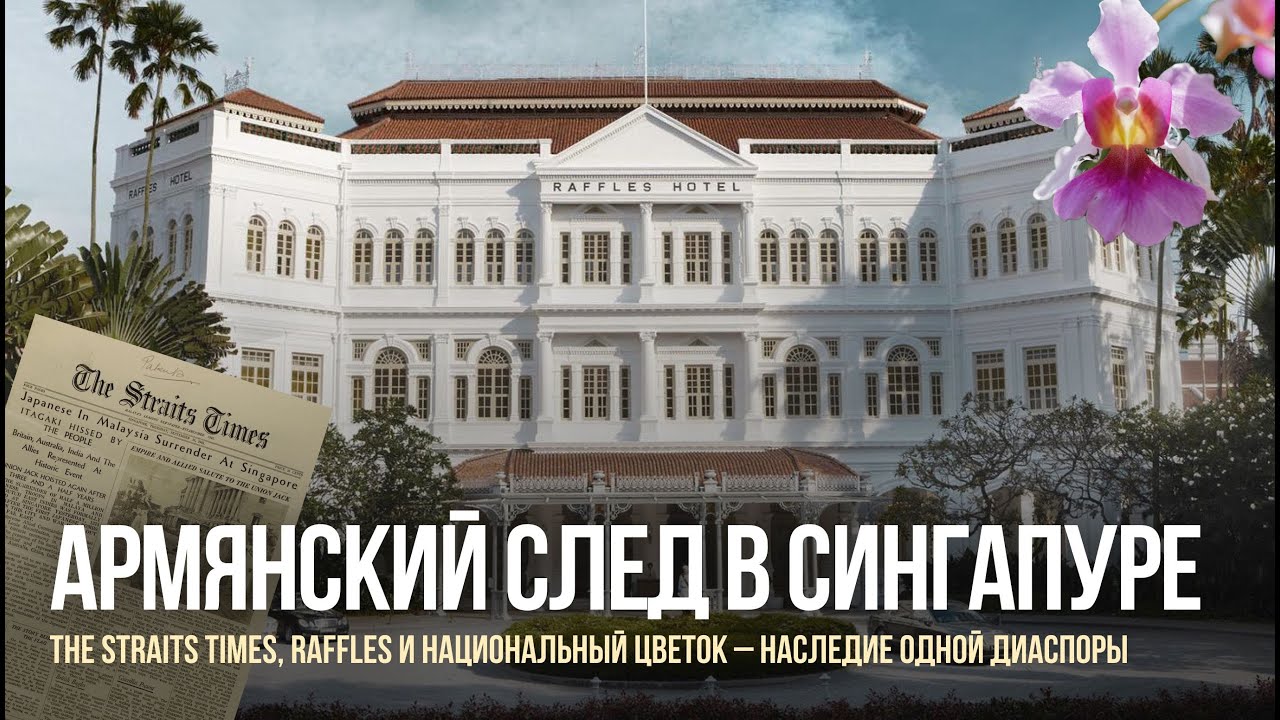 Армяне и Сингапур: история, о которой молчат