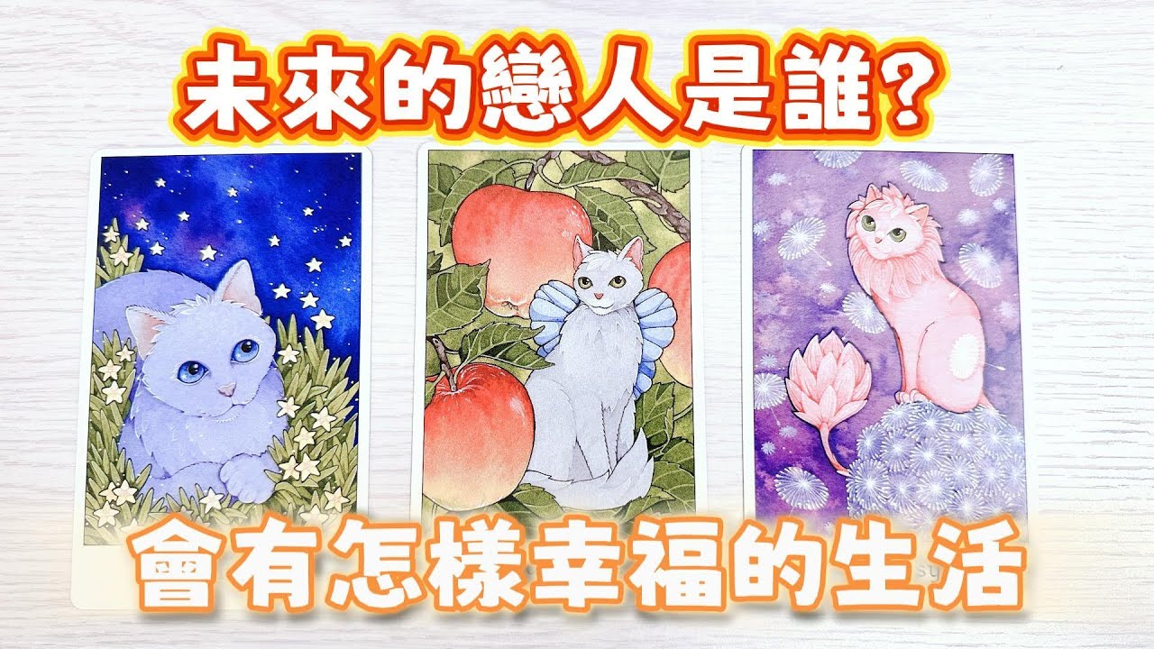 塔羅占卜🔮未來戀人是誰?