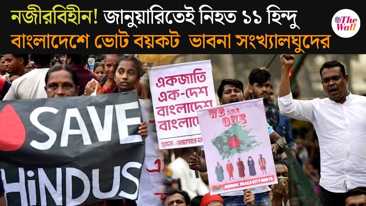 Bangladesh News | 'গণভোট সংখ্যালঘুর স্বার্থবিরোধী' | Bangladesh Hindu  Protest