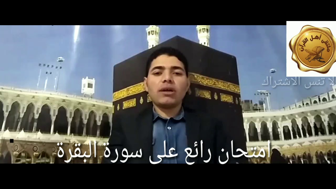 امتحان خارق على سورة البقرة | تقديم د. علي ظنون