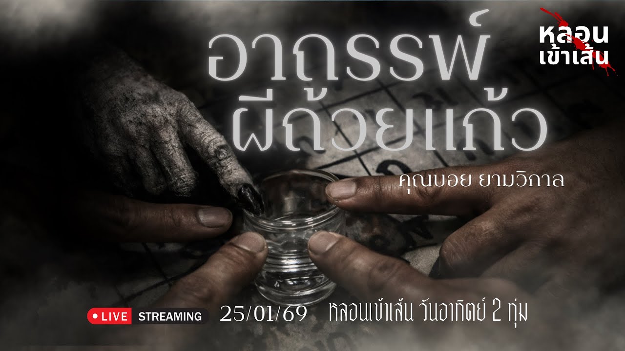 อาถรรพ์ผีถ้วยแก้ว - คุณบอย ยามวิกาล ( เล่าเรื่องผี )