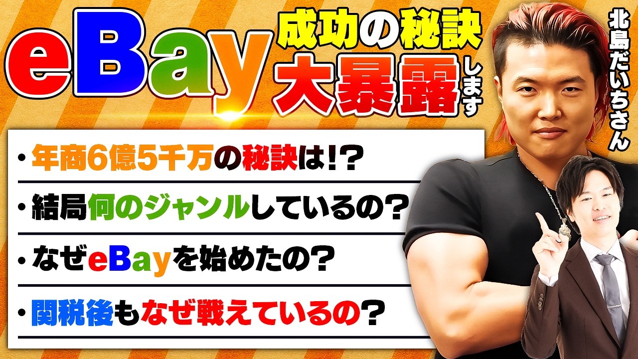 結局何して稼いでるの？eBay界の巨匠北島だいちさんを質問攻めして丸裸にしました！