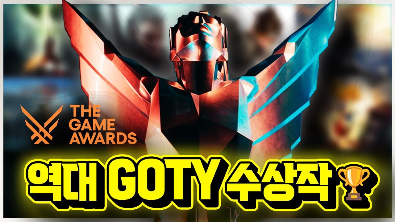 역대 최고의 게임들은?!🏆 GOTY 수상작 총정리 (2014-2025 더게임어워즈)