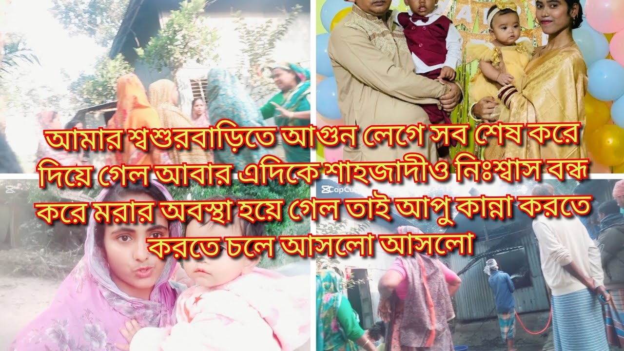 আগুন লেগে সবশেষ করেদিয়ে গেলো শাহাজাদীরঅবস্থা খুবি খারাপ এতো সুন্দরমেয়েটার কেন এমন হয়AyshaMamun Vlogz