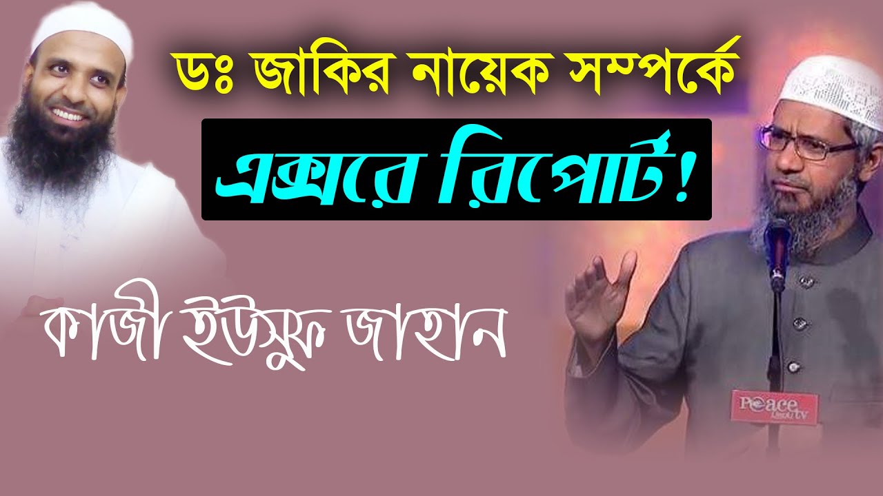Dr Zakir Naik এর নামে মিথ্যাচারের জবাব দিলেন | Kazi yousuf jahan | ডঃ জাকির নায়েক |