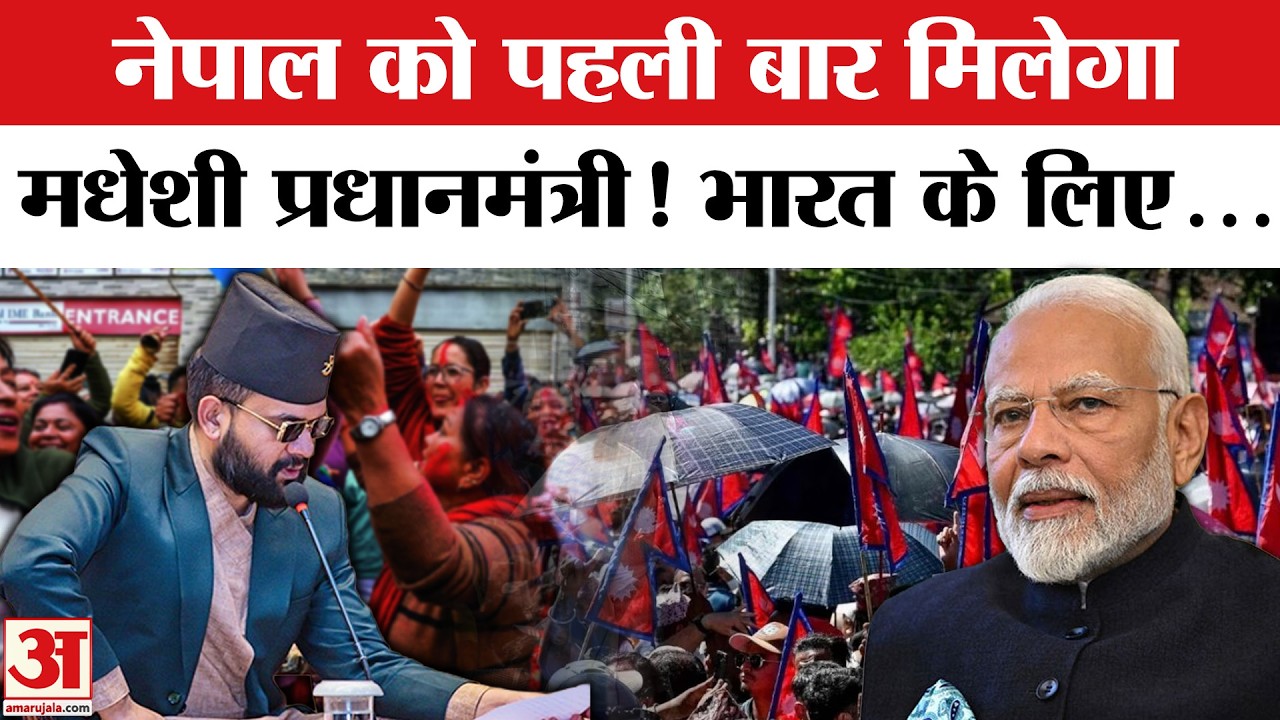 Nepal Election Results: 36 साल का पहला मधेशी PM | Balen Shah | KP Sharma Oli | Nepal India Relation
