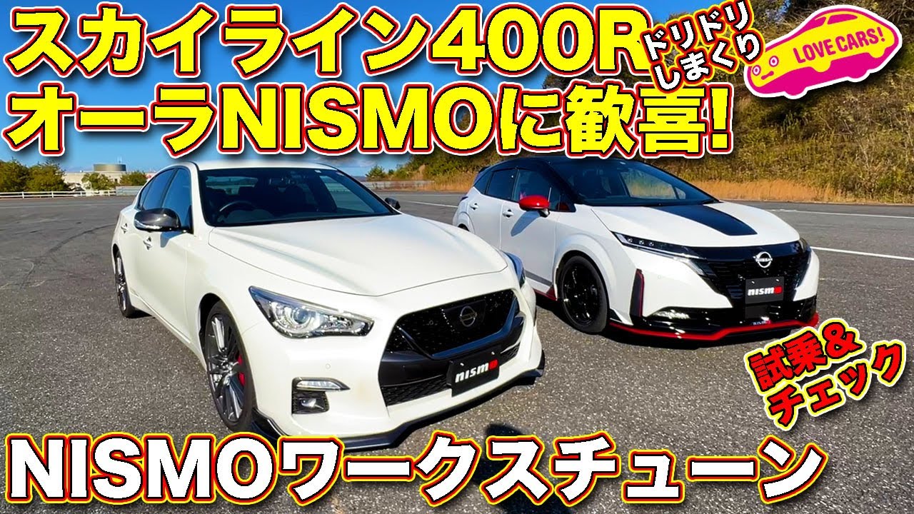 日産 スカイライン 400R と オーラNISMOのワークスチューン！　ニスモの手が入った２台を ラブカーズTV 河口まなぶ が試乗＆チェック