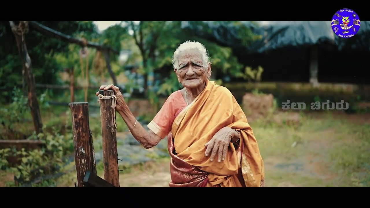 KALA CHIGURU | Haleya Mane ihudilli.. ಹಳೆಯ ಮನೆ ಇಹುದಿಲ್ಲಿ...