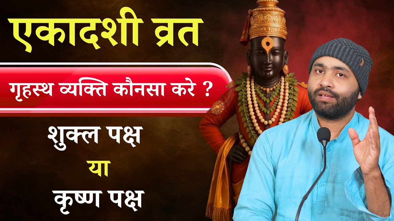 गृहस्थ को कौनसी एकादशी करनी चाहिए ? शुक्लपक्ष या कृष्णपक्ष ? Yogiraj Manoj