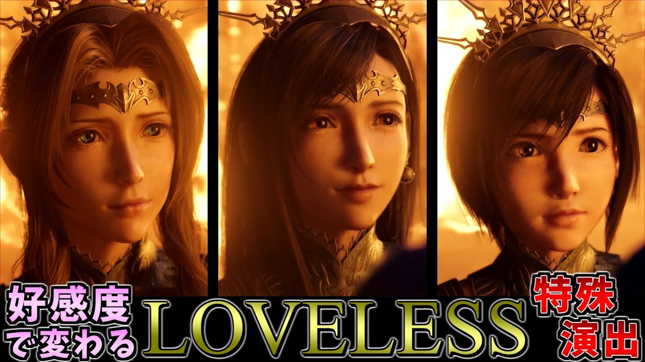 【FF7 リバース】舞台「LOVELESS」好感度イベント 全キャラ 比較演出まとめ ファイナルファンタジー7（FINAL FANTASY Ⅶ REBIRTH）【会話集】ネタバレあり