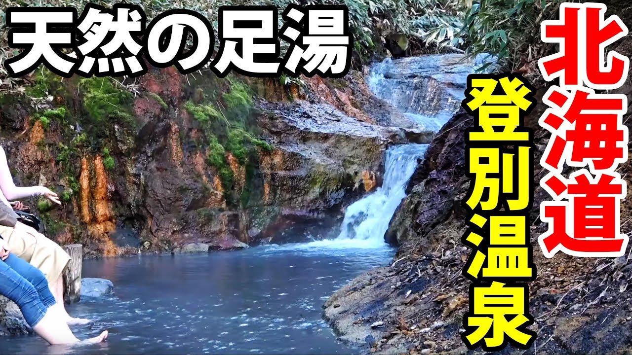 【おすすめ温泉地】北海道・登別温泉 地獄谷めぐりの旅【北海道＆東日本パス休暇10】追分駅→登別駅4/13-102
