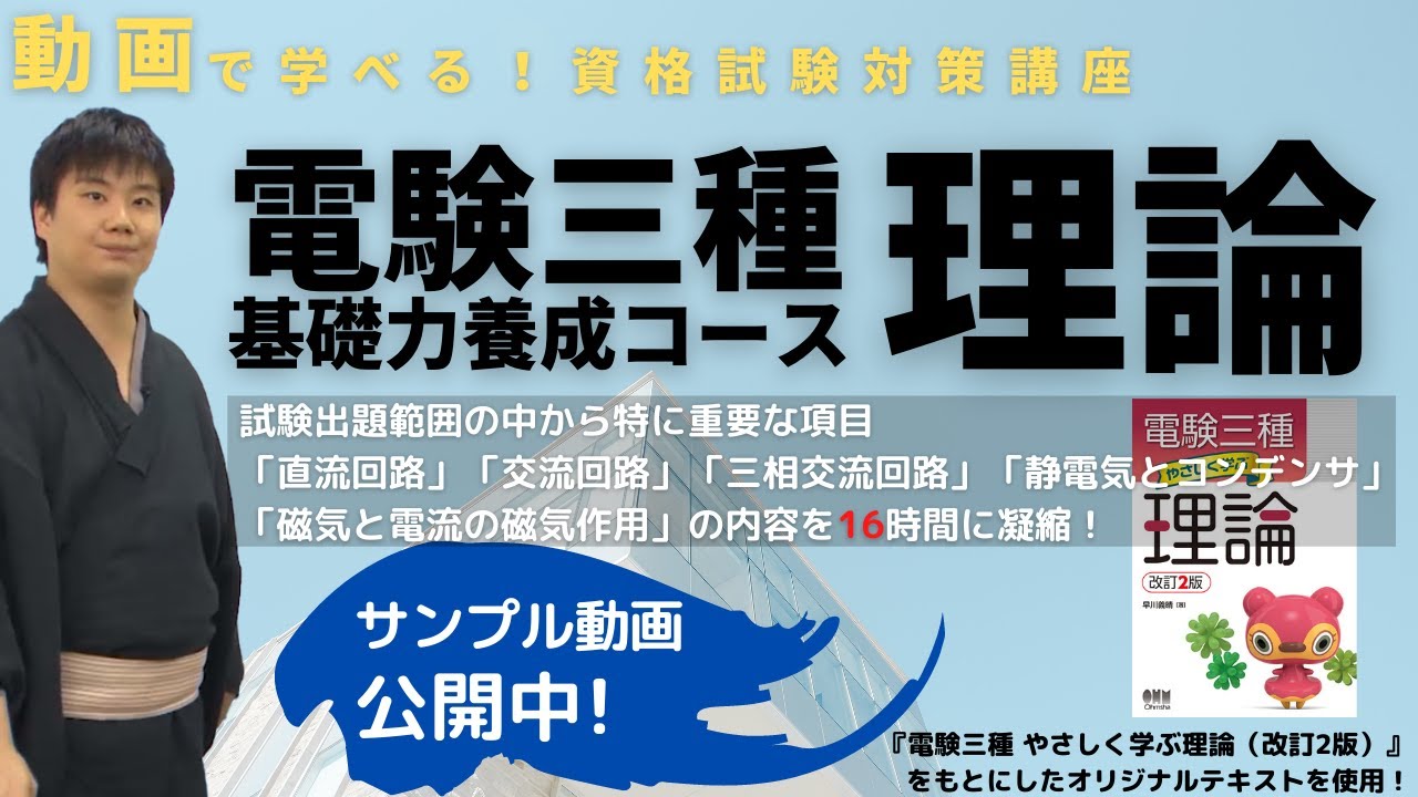 基礎力養成コース 電験三種 理論（サンプル動画1）