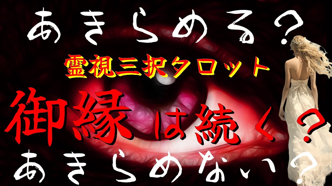 【霊視3択タロット】あきらめる？ あきらめない？ 御縁は続く？