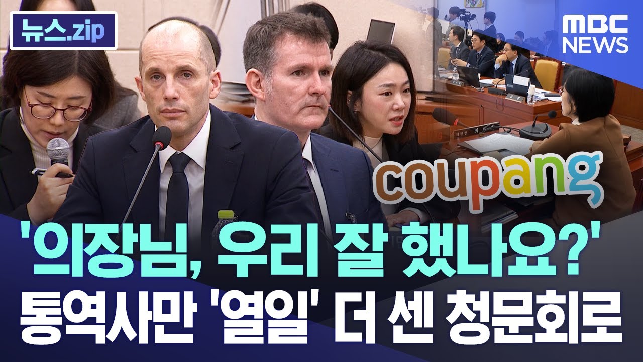 '의장님, 우리 잘 했나요?' 통역사만 '열일' 더 센 청문회로 [뉴스.zip/MBC뉴스]