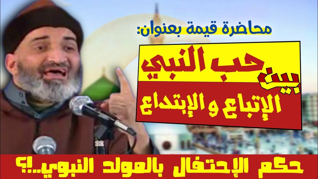 الإحتفال بالمولد النبوي - حب النبي بين الإتباع و الإبتداع || الدكتور فريد الأنصاري farid al ansari