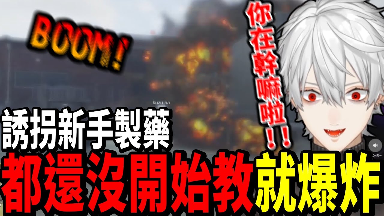 【彩虹社GTA】葛葉誘騙新手製藥，不幸遇到跳過新手教學的，直接華麗爆炸開始逃亡【葛葉/にじさんじ】【彩虹社中文字幕】【Vtuber翻譯精華】