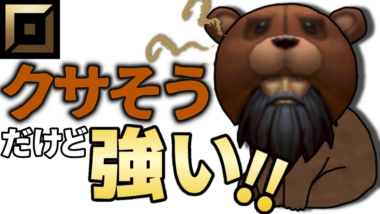 クサそうだけど強い！ウディアTOP解説