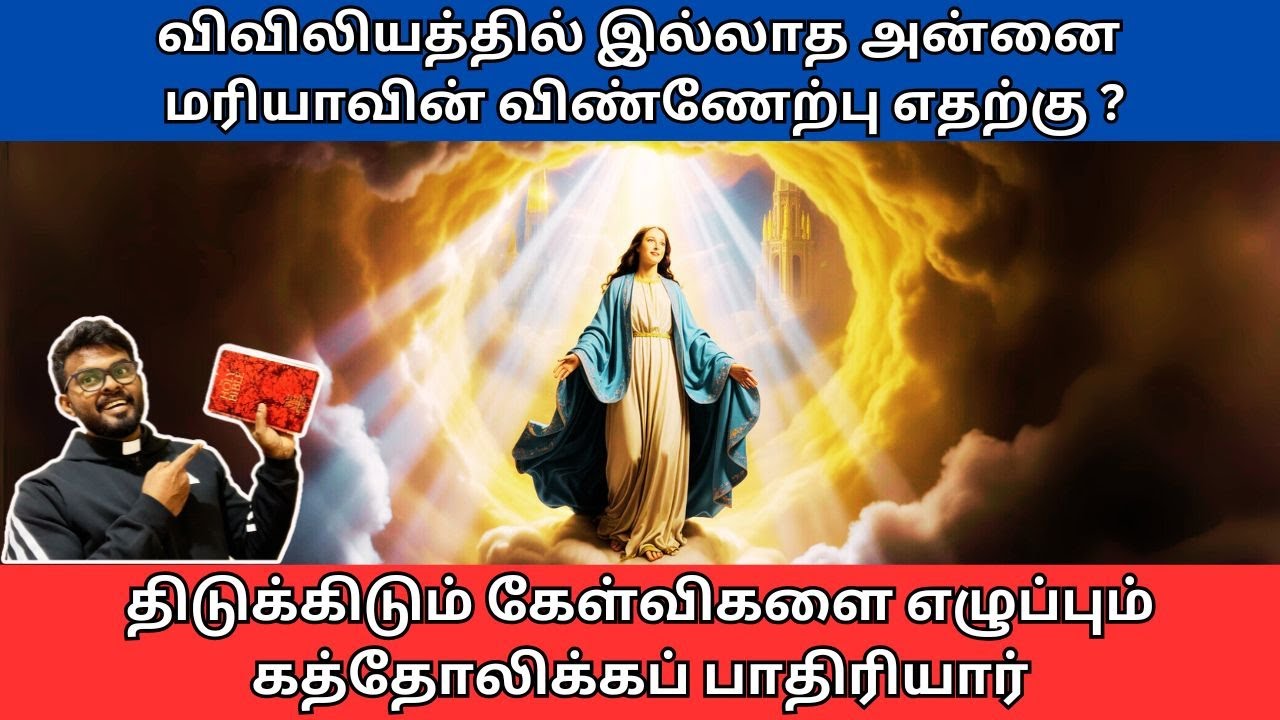 விவிலியத்தில் இல்லாத அன்னை மரியாவின் விண்ணேற்பு எதற்கு ?/ திடுக்கிடும் கேள்விகள்