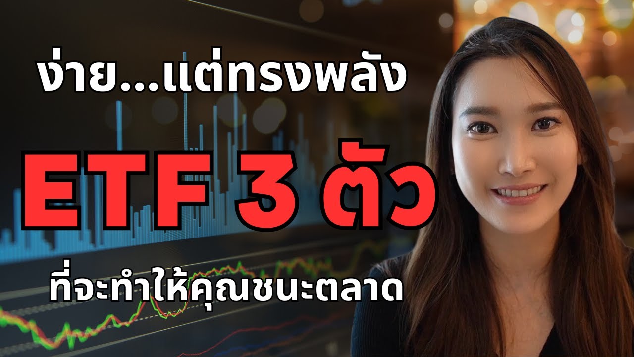 พอร์ต ETF ที่ดีที่สุดในปี 2025 ง่าย..แต่ทรงพลัง จากหลักพันกลายเป็นหลักล้าน