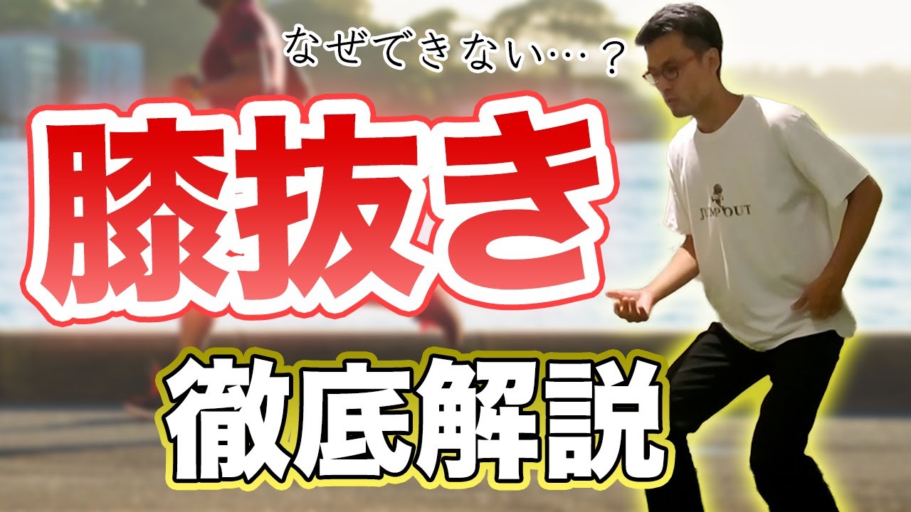 膝抜き出来ない人には理由がある！？膝抜き克服トレーニング！