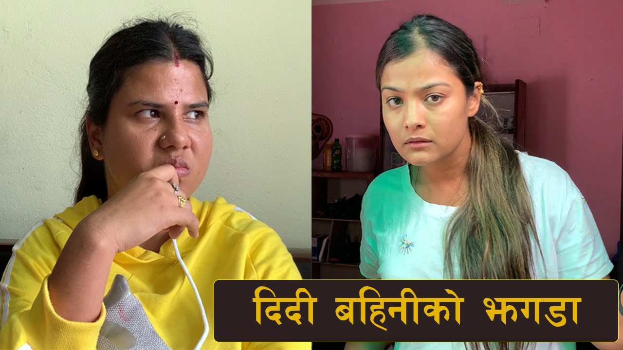 दिदी बहिनीको झगडा Part -1  Ishtu Karkee | Binu Adhikari