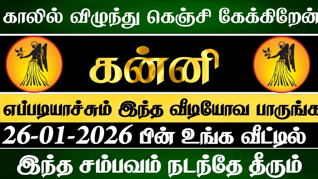 கன்னி😱 ஜனவரி 26 உங்க வீட்டில் இந்த சம்பவம் ஒன்று நடந்தே தீரும் | ‍ Kanni Rasi | கன்னி ராசி 