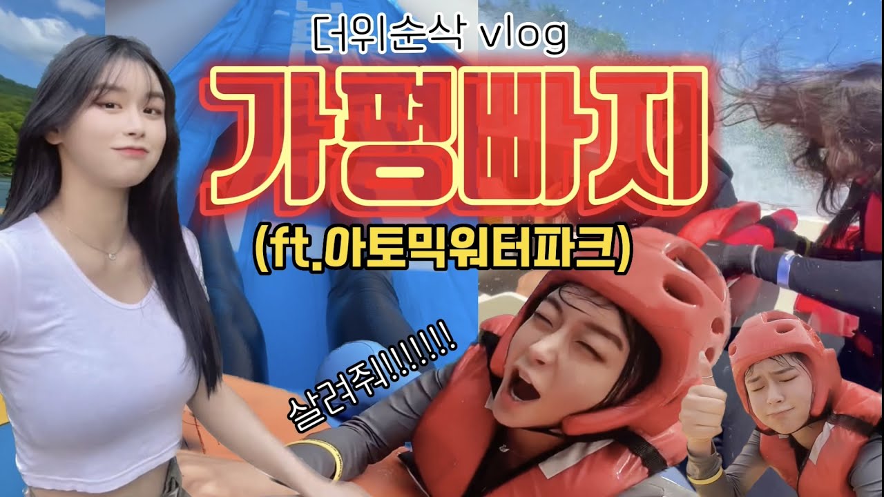 오지고 지리고 가평빠지 VLOG😱💦  진짜 역대급 미쳤습니다........ 여름휴가 가평수상레저 (ft.아토믹워터파크) 프로스릴러분들 꼭....다녀오세요...! 빠지브이로그