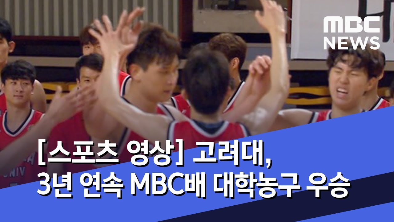 [스포츠 영상] 고려대, 3년 연속 MBC배 대학농구 우승 (2019.08.22/뉴스데스크/MBC)
