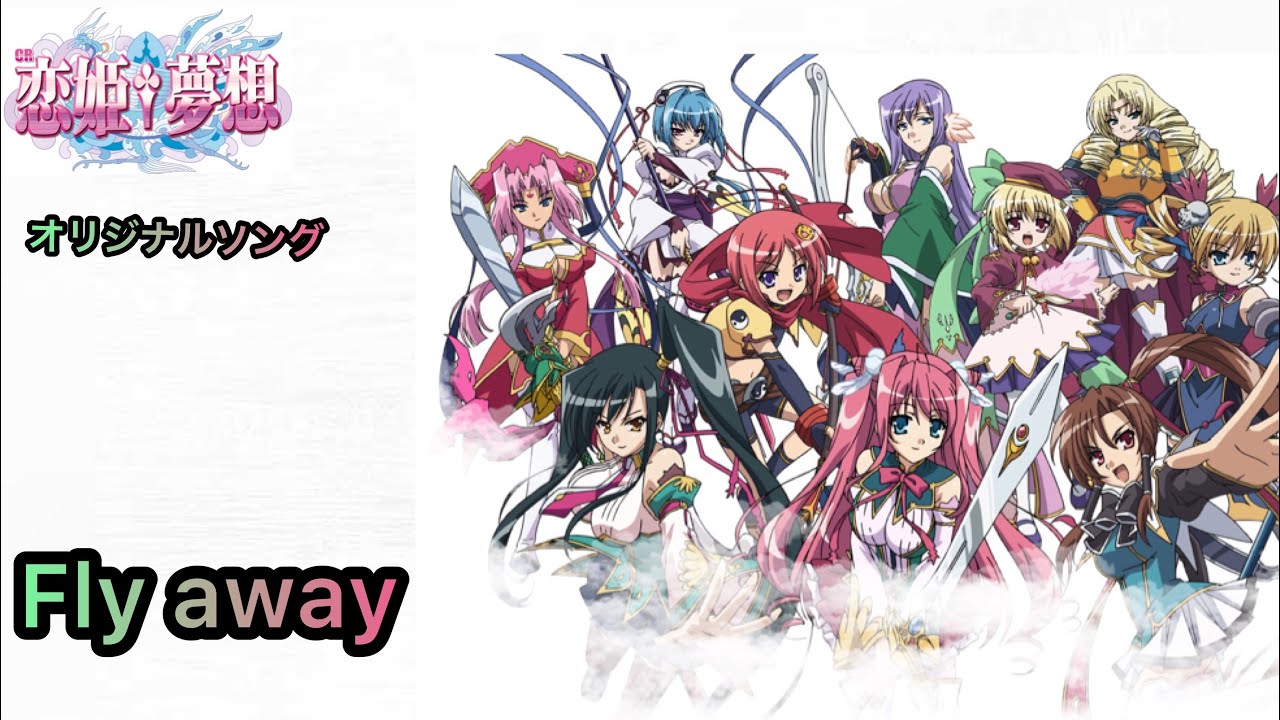 CR恋姫夢想　Fly away   MAD