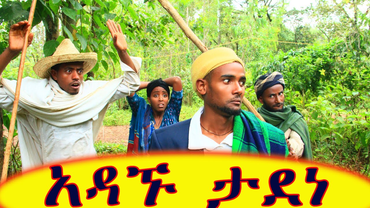 አዳኙ ታደነ(Adagnu Tadene) አዲስ ምርጥ አስቂኝ የገጠር ድራማ እንዳያመልጥዎ 😁😁😁❤❤❤❤😘😘😘 ኑ...አብረን ፈታ እንበል