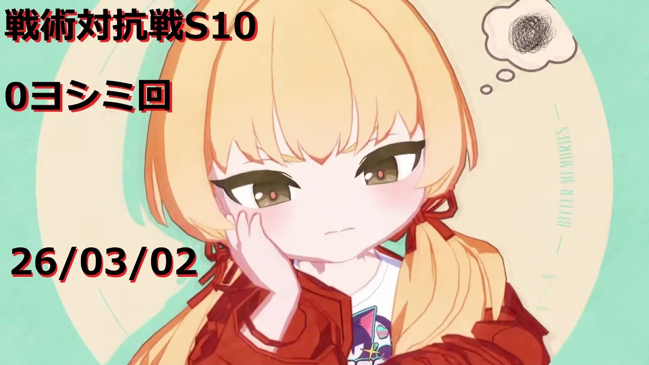 260302_0ヨシミ8その他_S10戦術対抗戦デイリー