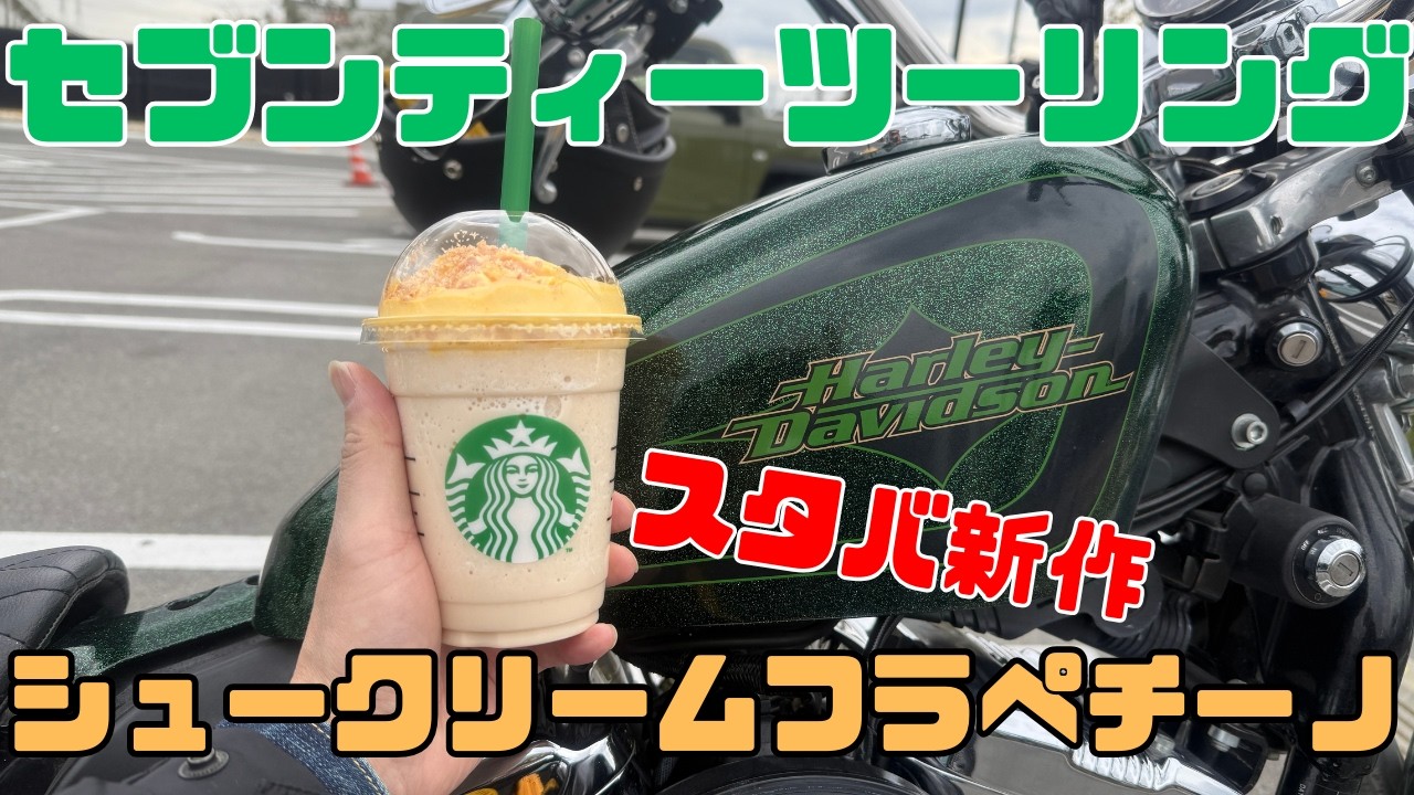 【モトブログ】スタバ新作！シュークリームフラペチーノを飲みました！