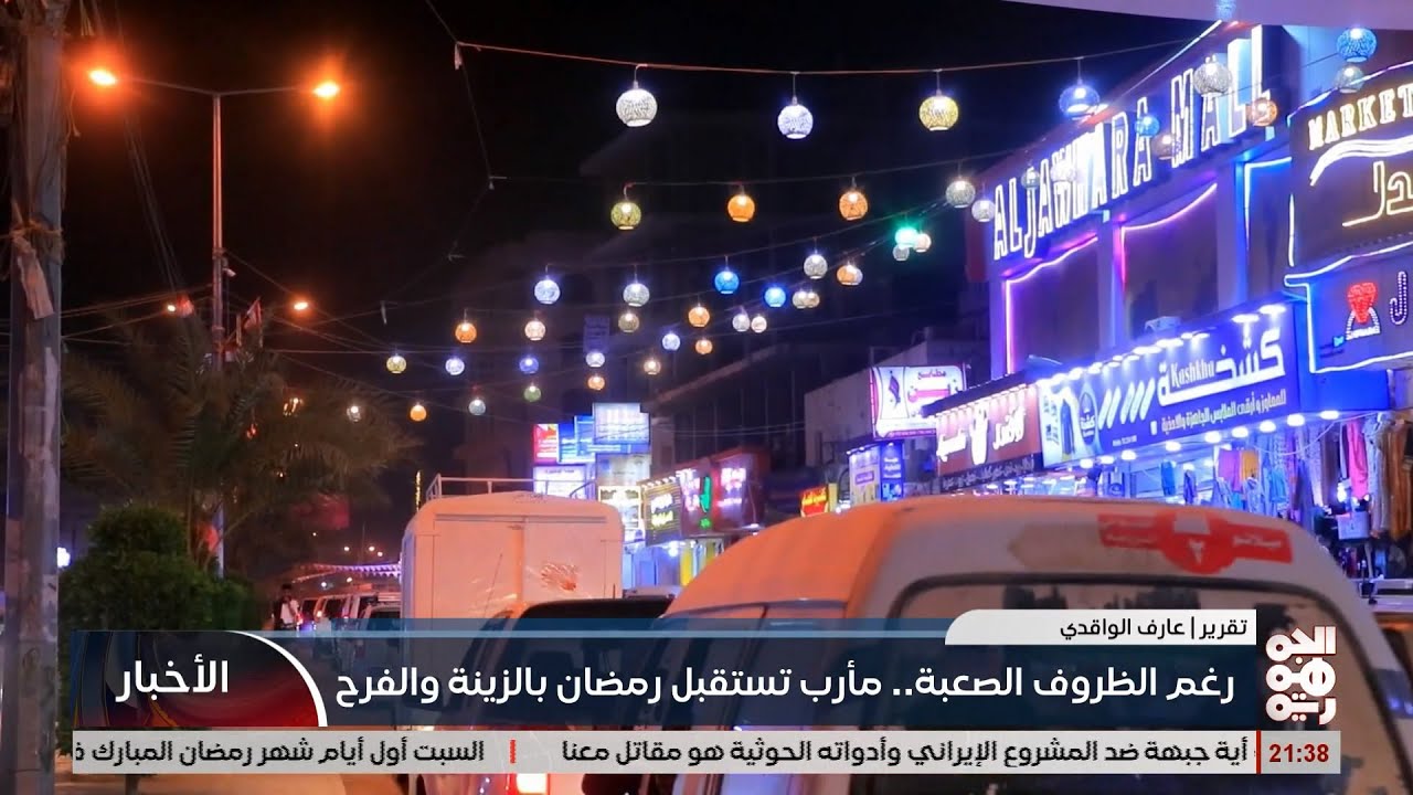 رمضان في مارب